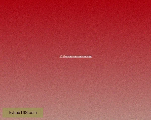 2026年世界杯赛事时间全面解析及赛程安排详细指南