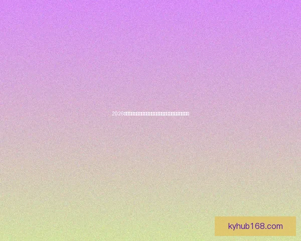 2026世界杯投注趋势全面解析球队实力赔率变化与夺冠热门前瞻