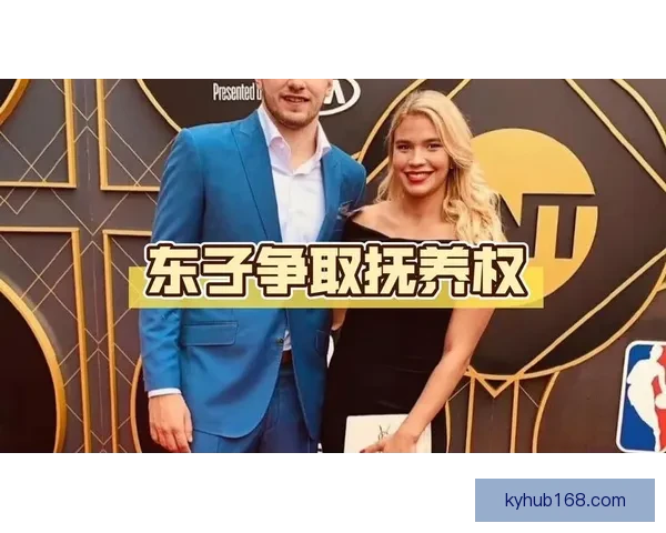 东契奇申请禁制令要求探望女儿 媒体称未婚妻与A级名人疑似发展新恋情